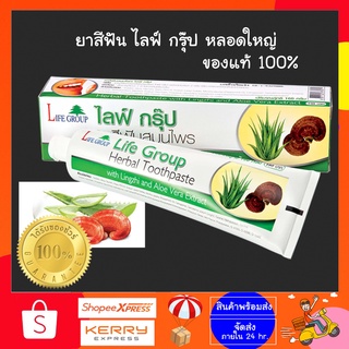 🔥พร้อมส่ง🔥 ยาสีฟันไลฟ์กรุ๊ป ยาสีฟันสมุนไพร life group ✅160กรัม✅ของแท้ของใหม่บริษัท