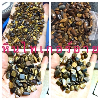 Tiger eye ไทเกอร์อาย  ขัดเงา หนัก 100 กรัม หินธรรมชาติ หินเกล็ด ฝั้งลูกนิมิต โรยพุทธบาท ทำพระ งานมงคลต่าง เศษพลอย ของแท้