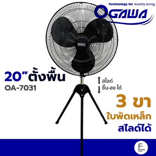 OGAWA พัดลมอุตสาหกรรม 3 ขา 20 นิ้ว รุ่น OA-7031 สีดำ ใบพัด 3 ใบ พัดลมตั้งพื้น ใบเหล็ก พัดลมขนาดใหญ่ พัดลมสไลด์ พัดลม