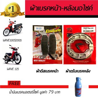 ผ้าดิสเบรคหน้า+ผ้าดรัมเบรคหลัง ผ้าเบรคมอเตอร์ไซค์ Honda Wave100S, Wave125, Wave125iเก่า ฟรี!!!น้ำมันเบรค