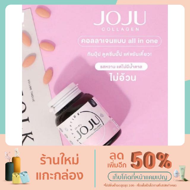 JOJU Collagen โจจู คอลลาเจน 2-4 กระปุก