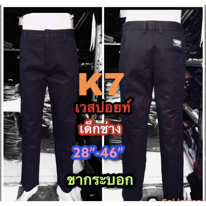 กางเกง k7 ชิโน่ CHINO’Sกางเกงเด็กช่าง ผ้าเวสปอย์กระบอกเล็ก สีดำ-กรม