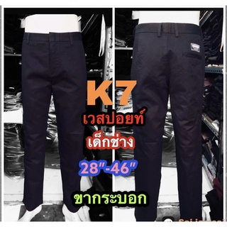 ราคากางเกง k7 ชิโน่ CHINO’Sกางเกงเด็กช่าง ผ้าเวสปอย์กระบอกเล็ก สีดำ-กรม