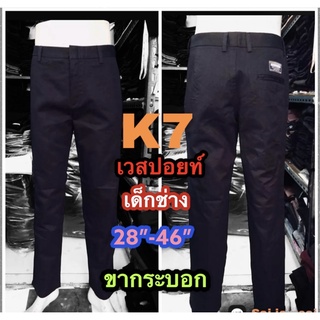 กางเกง k7 ชิโน่ CHINO’Sกางเกงเด็กช่าง ผ้าเวสปอย์กระบอกเล็ก สีดำ-กรม