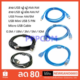 สายต่อ USB 2.0 ผู้-เมีย AM/AF / ผู้-ผู้ AM/AM / Printer AM/BM / 5 Pin / Micro USB ความยาว 0.3 / 1.8 / 3 / 5 / 10 เมตร