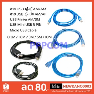 สายต่อ USB 2.0 ผู้-เมีย AM/AF / ผู้-ผู้ AM/AM / Printer AM/BM / 5 Pin / Micro USB ความยาว 0.3 / 1.8 / 3 / 5 / 10 เมตร