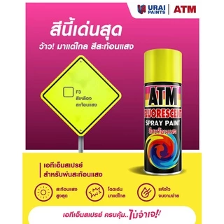 ขายส่ง (12กระป๋อง/ลัง) ATM สีสเปรย์สะท้อนแสง สีสเปรย์ สเปรย์ สีทนความร้อน สีทอง