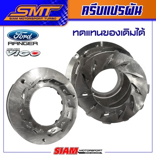 ครีบแปรผัน ครีบหลัง สำหรับ VIGO 3000 แปรผัน 1KD / FORD RANGER / BT50 2.2 / NAVARA 2.5 D40