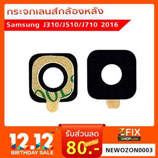 กระจกเลนส์กล้องหลัง Samsung J310 / J510 / J710  2016 (เฉพาะกระจก)