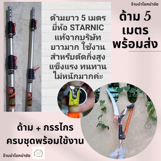 8.8ส่งฟรีทุกขนาด🔥ด้าม 4.5 และ 5เมตร/✂️กรรไกรกระตุกกิ่งมีใบเลื่อย รอกคู่ พร้อมด้าม แท้