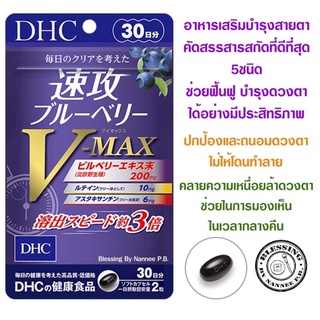 (Pre Oder)DHC BLUEBERRY V-MAX 30Days. อาหารเสริมบำรุงสายตารุ่นท๊อป