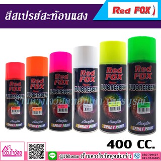 RED FOX FLUORESCENT สีสเปรย์สะท้อนแสง ขนาด 400 cc.💥ราคาถูกที่สุด💥 สินค้าคุณภาพ