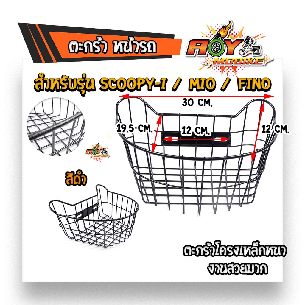 ตะกร้าหน้า SCOOPY-i, ใส่ได้ปี2021 MIO, FINO ตัวเก่าคาบูเท่านั้น งานเหล็กหนา ตะกร้าเดิม ตะกร้าสกูปปี้ไอ
