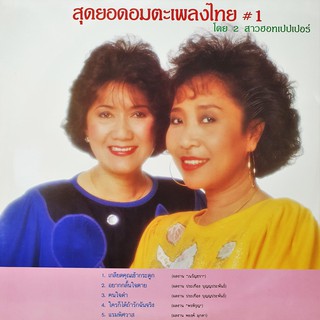 แผ่นเสียงไวนิล 2 สาวเดอะฮอทเปปเปอร์ The hot pepper singers, metrorecords, vinyl เมโทรแผ่นเสียง