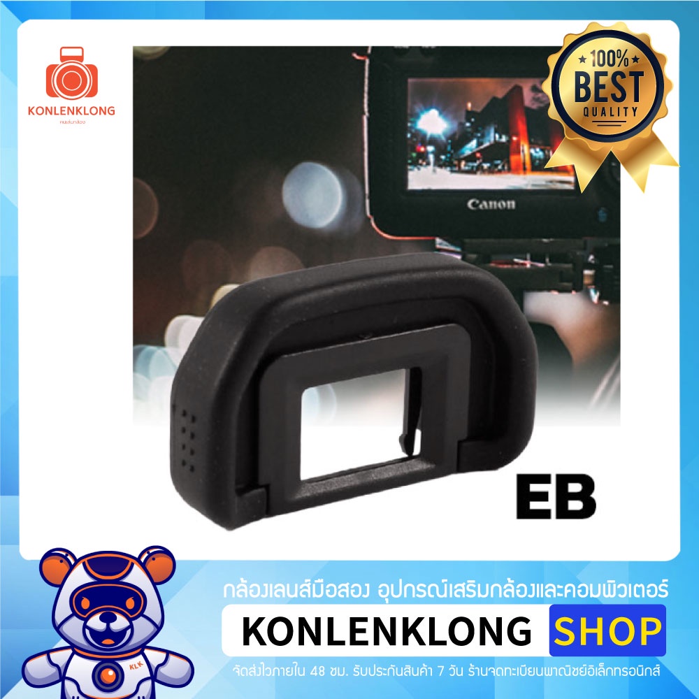 Konlenklong | EF EB EC EG ยางรองตา Eyecup Rubber กล้อง Canon ป้องกันแสงเล็ดลอด และรอยขีดข่วนบนช่องมองภาพ