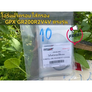 โอริ่งฝาครอบใส้กรองน้ำมันเครื่อง GR200​R​