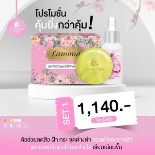 lamona 1 เซ็ต + สบู่ลาโมน่า 1 + เซรั่มลาโมน่า 1 ** ส่งฟรี มีของแถม **