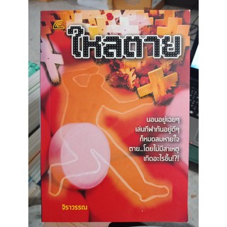 9786163441881 : ใหลตาย