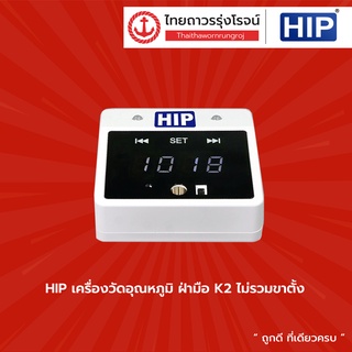 HIP เครื่องวัดอุณหภูมิ ฝ่ามือ K2 (ไม่รวมขาตั้ง) |ชิ้น| TTR Store