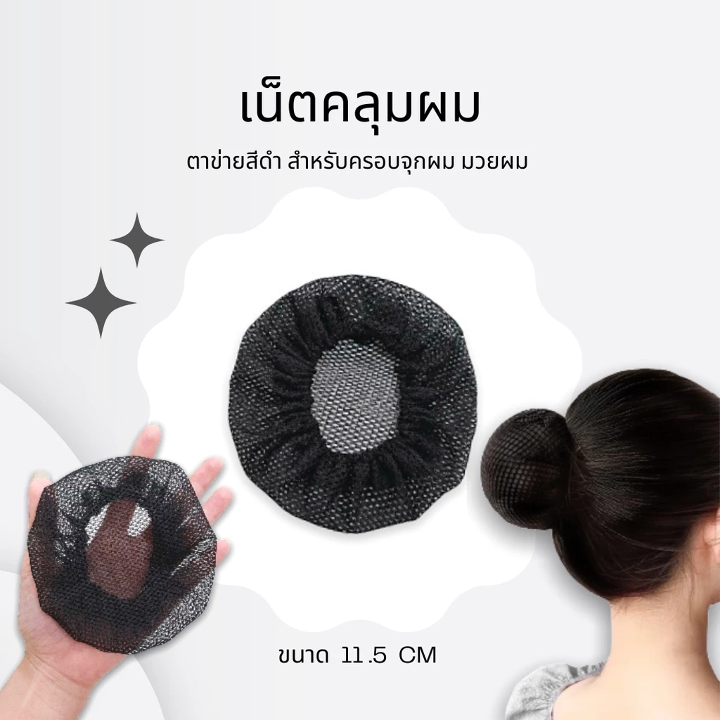 ตาข่ายคลุมผม เน็ตคลุมผม เน็ตผมคลุมจุกผม พร้อมส่ง
