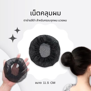 ตาข่ายคลุมผม เน็ตคลุมผม เน็ตผมคลุมจุกผม พร้อมส่ง