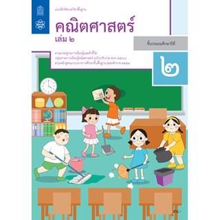 แบบฝึกหัด คณิตศาสตร์ ป.2 เล่ม 2