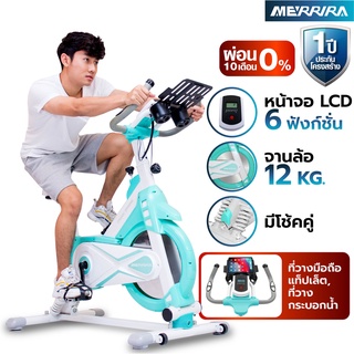 [จัดส่งเฉพาะกทม.] MERRIRA จักรยานออกกำลังกาย รุ่น MELODY จักรยาน Spin Bike เครื่องออกกำลังกายจักรยาน เครื่องปั่นจักรยาน