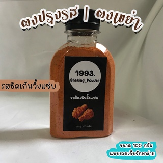 ผงปรุงรส/ผงเขย่า/ผงเขย่าเฟรนช์ฟรายส์ รสชิคเก้นวิ้งแซ่บ 🍗🍗 ขนาด 100 กรัม (แบบขวดเก็บรักษาง่าย)