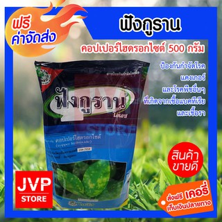 **ส่งฟรี**ฟังกูราน 500 กรัม ป้องกันกำจัดโรคแคงเกอร์ และโรคพืชอื่นๆ ที่เกิดจากเชื้อแบคทีเรีย และเชื้อรา ได้ดีเยี่ยม