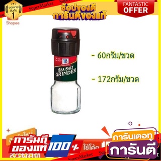 ✨ฮิต✨ Mccormick แม็คคอร์มิค ชีซอล์ท เกลือทะเล ฝาบด Sea Salt (สินค้ามีตัวเลือก) 🔥แท้!