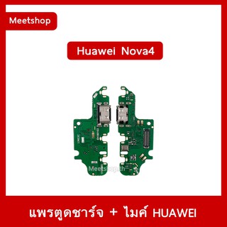 แพรตูดชาร์จ Huawei Nova4  VCE-LX2 แพรก้นชาร์จ แพรไมค์  | อะไหล่มือถือ