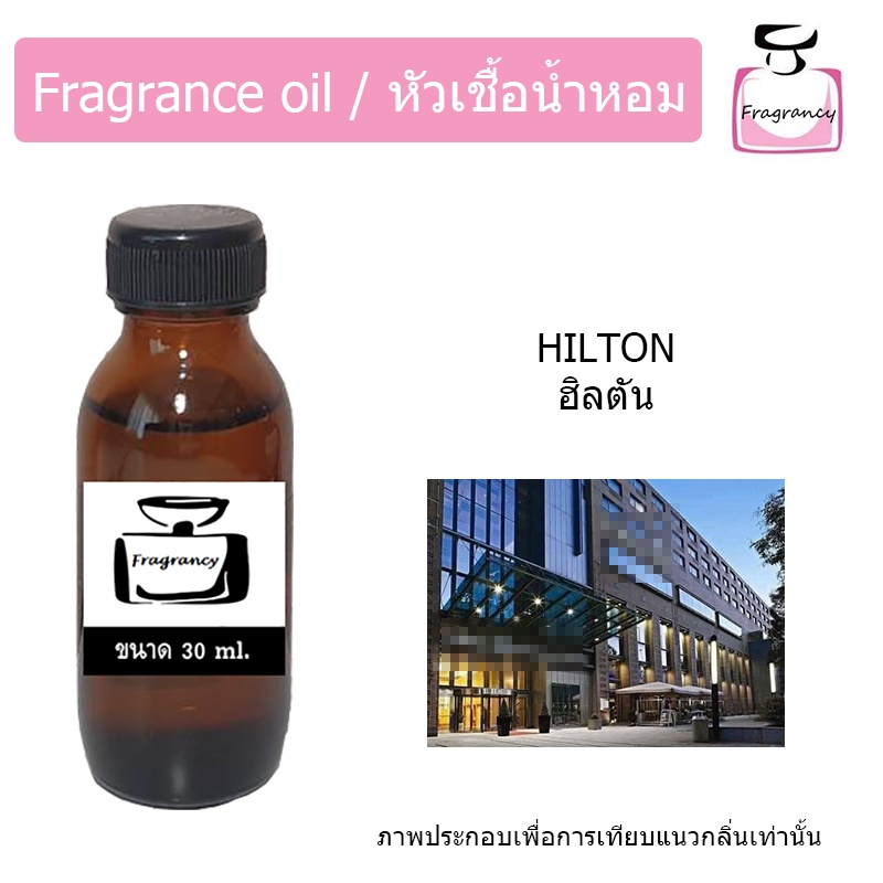 หัวน้ำหอม กลิ่น โรงแรม ฮิลตัน (Hotel Series : Hilton)