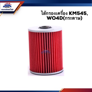 🥁ไส้กรองน้ำมันเครื่อง กรองเครื่อง กระดาษ HINO KM545,WO4D #BO177