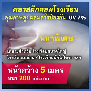 กว้าง5เมตร หนาพิเศษ200ไมครอน แบ่งตัดขายเป็นเมตร