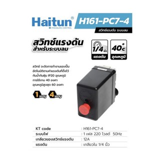 สวิทซ์แรงดัน Haitun PC-7 1WAY , PC-6 4 WAY สวิทซ์แรงดัน ระบบลม วาล์วเชื่อต่อเป็นแบบ 1 ทาง และ 4 ทาง ระบบลมควมคุมปั้มลม