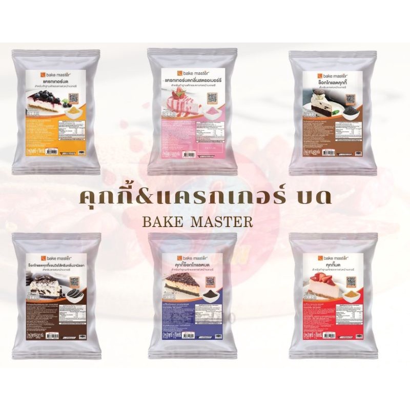 คุกกี้&แครกเกอร์ บด ตราBake Master (ขนาด 500g-1kg)
