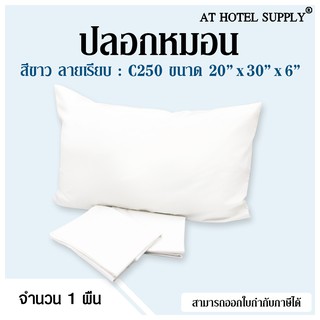 Athotelsupply ปลอกหมอน เนื้อผ้า C 250 คอตตอน100% ทอ250เส้นด้าย  สีขาวไม่มีลาย ขนาด20*30*6 มาตรฐาน  1ผืน