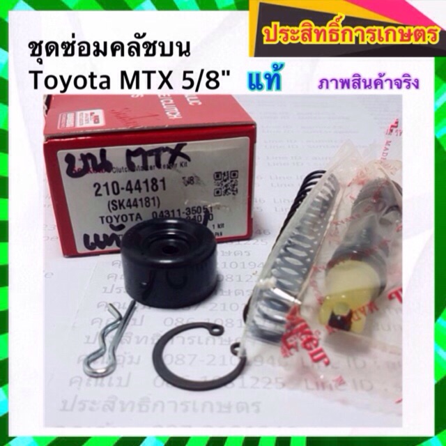 ชุดซ่อมคลัชบน Toyota MTX 5/8" SK44181 Seiken คลัชบน ครัช APSHOP2022