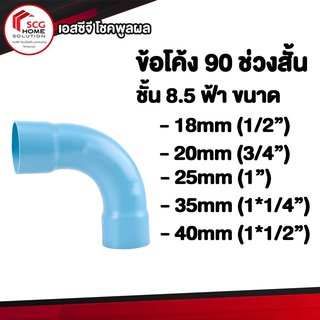 ข้อต่อพีวีซี ข้อโค้ง 90 องศาช่วงสั้น ES2ฟ้า ชั้น8.5