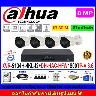 Dahua กล้องวงจรปิด 8MP รุ่น DH-HAC-HFW1800TP-A 3.6mm(4)+XVR5104H-4KL-I2(1)+ชุดอุปกรณ์H2SJB/AC 1TB หรือ2TB