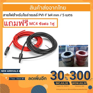 สายไฟสำหรับโซล่าเซลล์ PV1-F 1 x 4 mm 5เมตร 2 เส้น แถมหัวMC4 ข้อต่ออุปกรณ์แผงโซล่าเซลล์