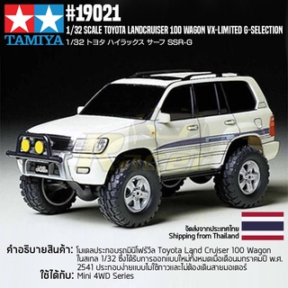 [รถมินิโฟร์วีล] TAMIYA 19021 1/32 Toyota Landcruiser 100 Wagon VX-Limited G-Selection รถทามิย่าแท้ mini4wd