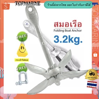 Boat Anchor สมอเรือ แบบหัวร่ม 3.2kg.