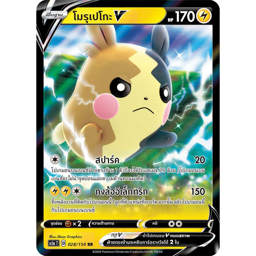 [ของแท้] โมรุเปโกะ V (RR) SC1a T 028/154 การ์ดโปเกม่อน ภาษาไทย Pokemon Trading Card Game