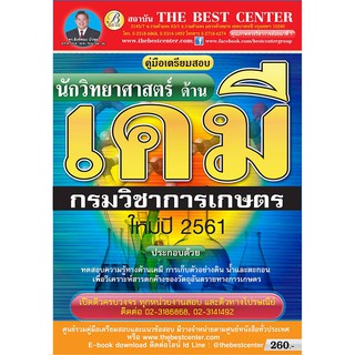 คู่มือสอบ นักวิทยาศาสตร์ (เคมี) กรมวิชาการเกษตร ออกใหม่ปี 2561