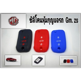 ซิลิโคนหุ้มกุญแจรถยนต์ GM zs ปลอกหุ้มกุญแจรถยนต์GM