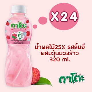 กาโตะ น้ำลิ้นจี่ ผสมวุ้นมะพร้าว 320 มล.(ยกลัง 24 ขวด)