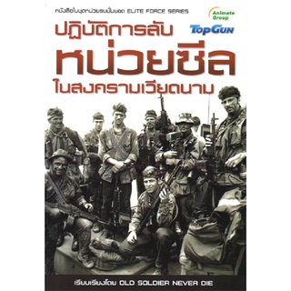 หนังสือPOCKETBOOKS - ปฏิบัติการลับหน่วยซีล