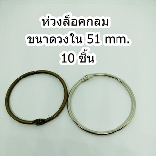 ห่วงล็อคกลม ชนาดวงใน 51 mm.10 ชิ้น