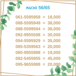 เบอร์มงคล 56/65 เบอร์มังกร เบอร์จำง่าย เบอร์รวย เบอร์เฮง ราคาถูก ราคาไม่แพง